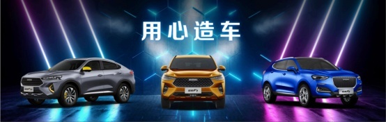 哈弗全新F系品牌发布 翻开年轻化、智能化、科技化新篇章