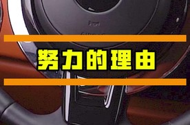 这是不是你第一眼就会喜欢的车？这就是努力的理由！