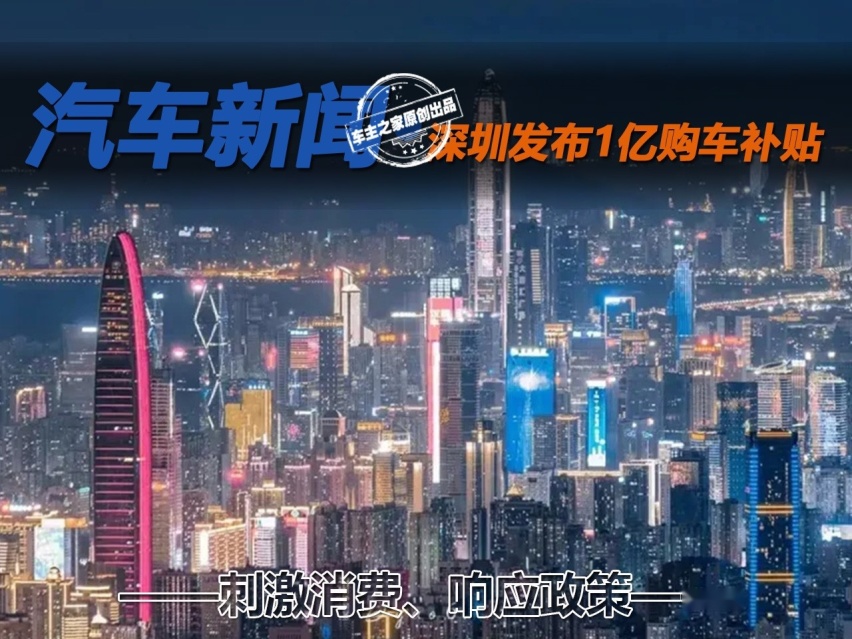 一箭多雕 深圳发布1亿数字人民币购车补贴