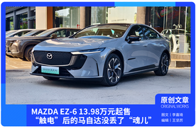 MAZDA EZ-6 13.98万元起售，“触电”后的马自达没丢了“魂