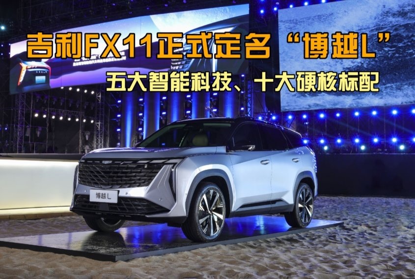 卉眼识车｜智能SUV革新者 吉利FX11正式定名“博越L”