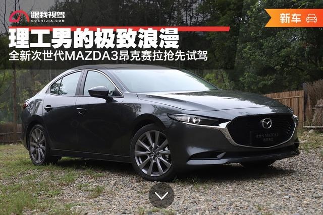 理工男的极致浪漫 全新次世代MAZDA3昂克赛拉抢先试驾