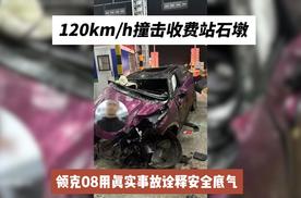 120km/h撞击收费站石墩，领克08用真实事故诠释安全底气