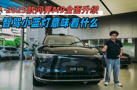 2025款问界M9全面升级智驾小蓝灯，意味着什么
