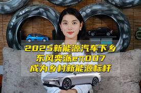 2025新能源汽车下乡，东风奕派eπ007成为乡村新能源标杆