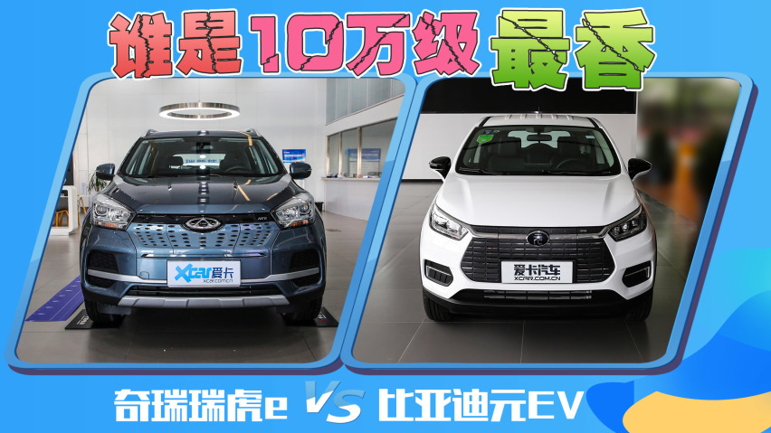 谁是10万级最香纯电SUV？奇瑞瑞虎e VS比亚迪元EV