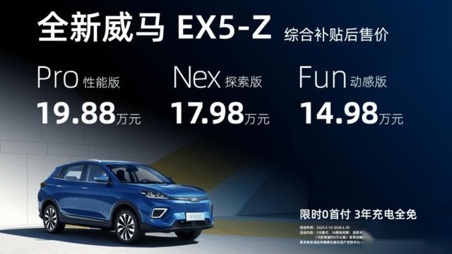 威马EX5-Z上市,14.98万能买到续航520km的车了!