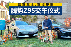 恭喜车主喜提爱车，腾势Z9S交车仪式