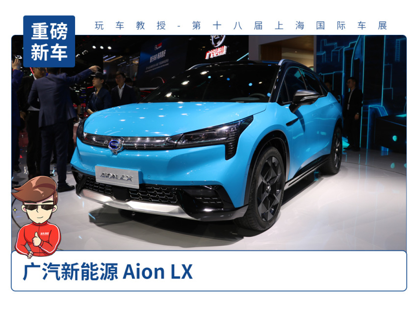 【2019上海车展】Aion LX正式发布或年底上市