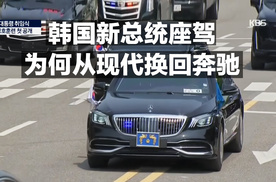 韩国新总统座驾 为何从现代换回奔驰？