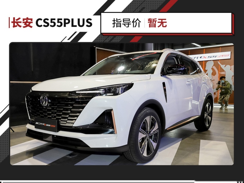 全新一代CS55PLUS即将开售 颜值再次达到一个新巅峰！帅