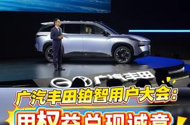 广汽丰田铂智用户大会：用权益兑现诚意！