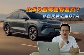 比华为智驾更有看点？体验天神之眼OTA