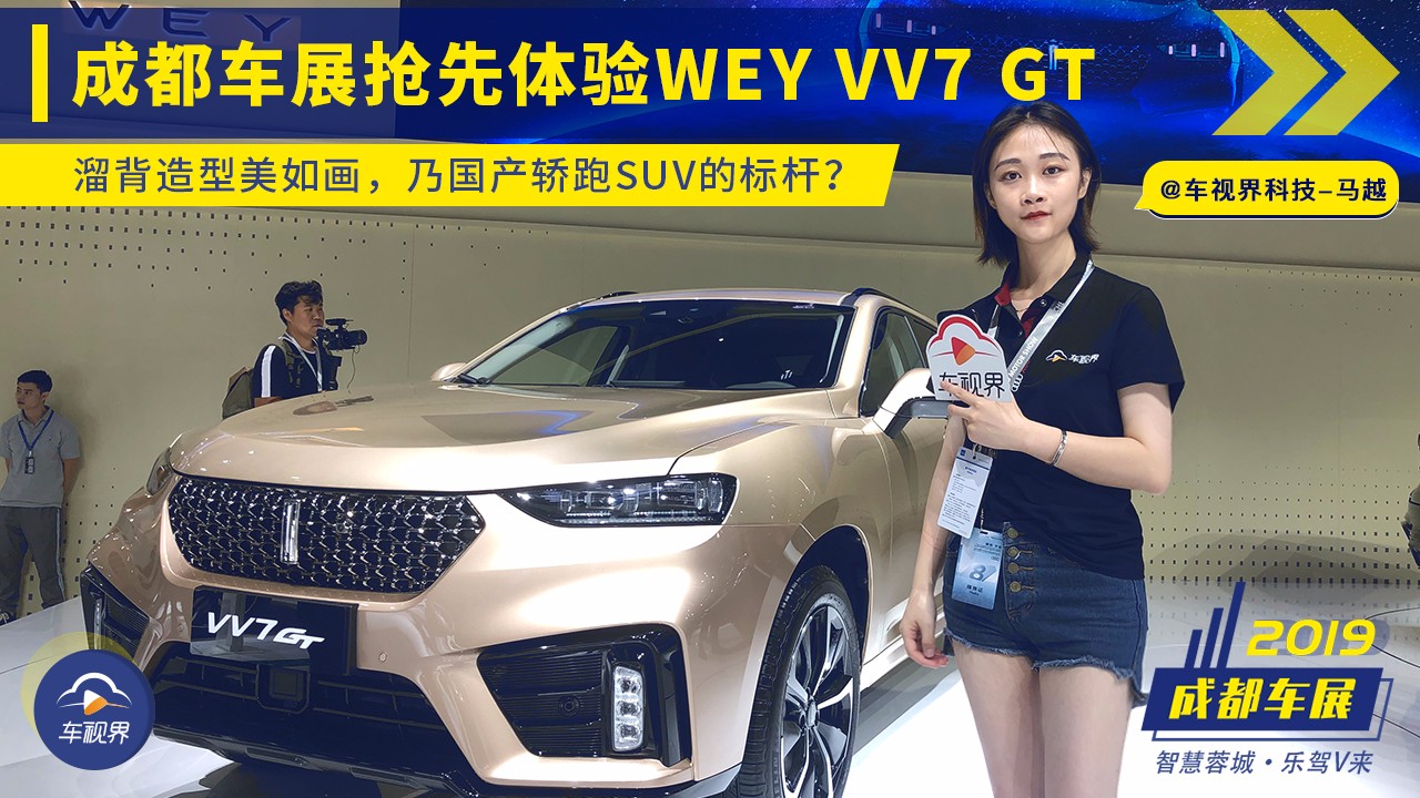 �ɶ�܇չ�w�(y��n)WEY VV7 GT������һ���a(ch��n)SUV��(bi��o)�U֮��