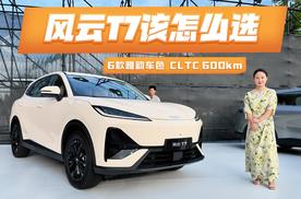 6款雅韵车色，CLTC 600km，风云T7该怎么选？