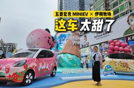 四门版登场，甜过草莓！五菱宏光 MINIEV 最潮联名来了