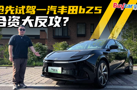 打响合资反攻战，辅助驾驶能力够惊喜！抢先试驾一汽丰田bZ5
