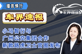 车界速报-小马智行与广州公交集团合作、新款路虎卫士官图发布