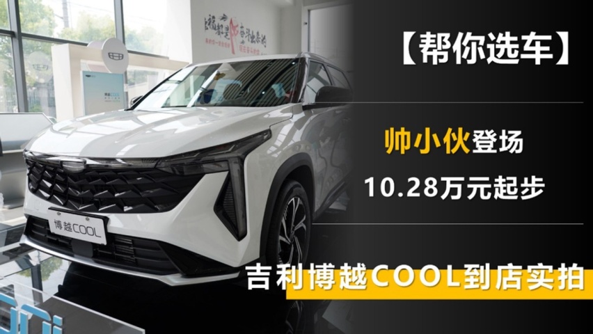 帅小伙闪亮登场 还是卖10.28万元起步 吉利博越COOL到店实拍