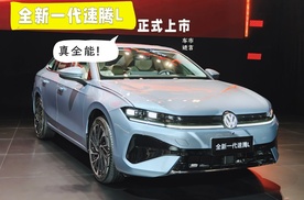 全新一代速腾L正式上市 不仅价格合适 还有高速NOA？