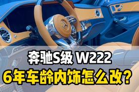 开了6年的奔驰s级内饰升级怎么选？是amg内饰还是选爱马仕橙