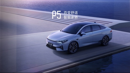 续航最高600km，小鹏P5将于今晚正式上市