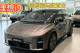 理想i9：能躺能玩配置全