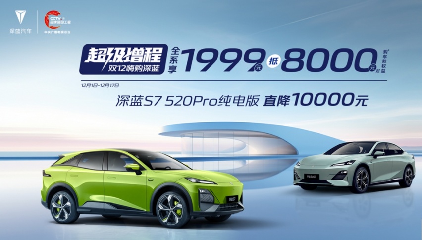 冬季钜惠季，深蓝最高降价高达16000元，香不香？
