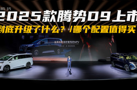 2025款腾势D9上市：加量不加价，入门版足够使用，没必要选高配