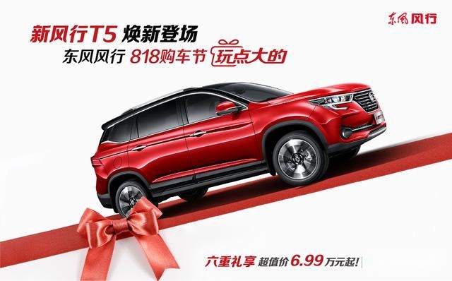 东风风行818购车节火热开启，新风行T5上市玩点大的