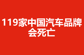 119家中国汽车品牌会死亡