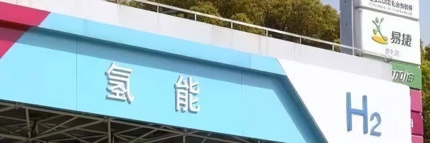 寻“氢”之路