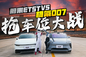 自动泊车抢车位！蔚来ET5T、极氪007，谁能抢赢？