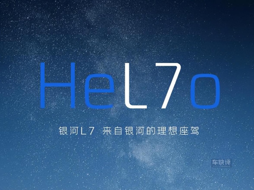 吉利银河L7：来自银河的理想座驾，2月23日见
