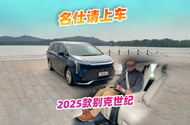 嘘，别说话！沉浸式体验别克2025款世纪CENTURY