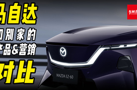 想不到！马自达和别家品牌的产品营销对比！
