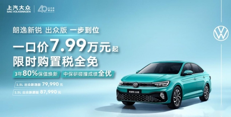 比秦PLUS还卷？朗逸新锐实车到店购置税全免，7.99万起