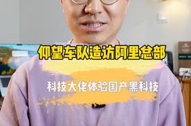 仰望车队闪现杭州阿里总部，科技圈大佬和车圈黑科技会碰撞出怎样的火花？