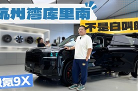 宾利同款音响、全车电动门、内饰奢华拉满，极氪9X魅力有多大？