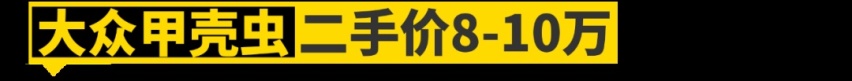 10万预算,买这11台车最装B!