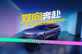 华为乾崑ADS 4 即将落地，岚图FREE+首批搭载