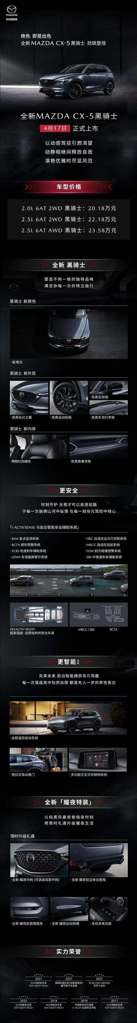 与深夜融为一体，长安马自达CX-5黑骑士版上市
