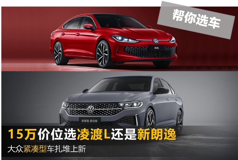 【帮你选车】大众紧凑型车扎堆上新 15万元价位选凌渡L还是新朗逸
