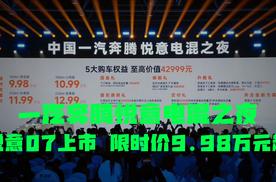 中国一汽奔腾悦意电混之夜 悦意07上市 限时价9.98万元起