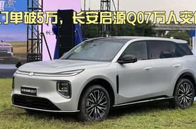 订单破5万，长安启源Q07万人交付