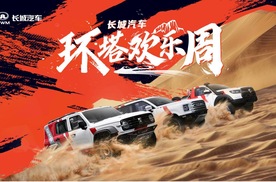 长城汽车“环塔欢乐周”盛大开启 同步首发越野技能分级标准