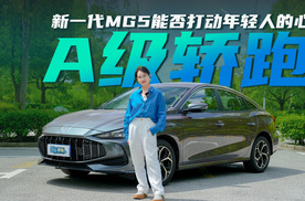 十万内性能最强的车！新一代MG5能打动年轻人的心吗？