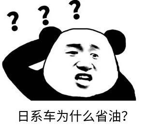 如果还在说日系车“省油”是因为车身轻，那就大错特错了！