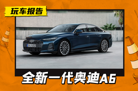 新一代奥迪A6三厢版海外发布，一汽加长版也不远了