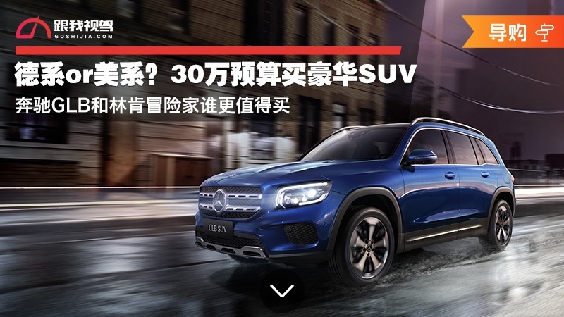 德系or美系？30万预算买豪华SUV 奔驰GLB和林肯冒险家谁更值得买